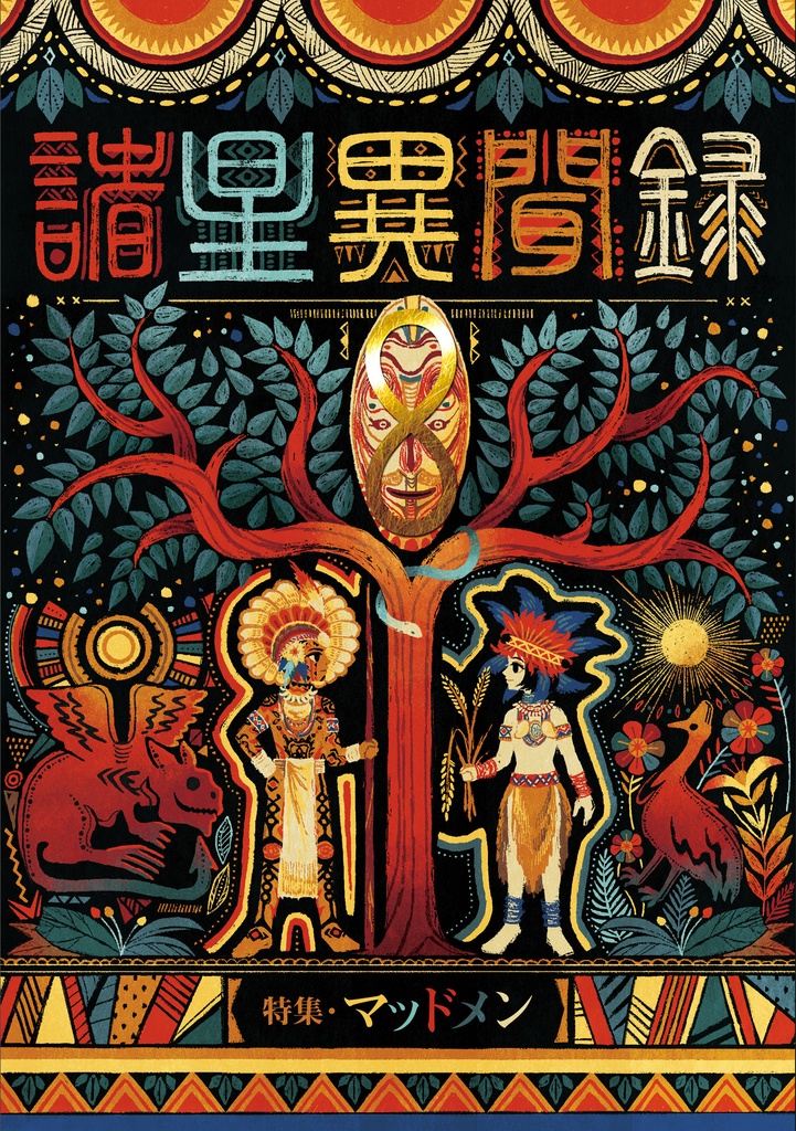 諸星異聞録８
