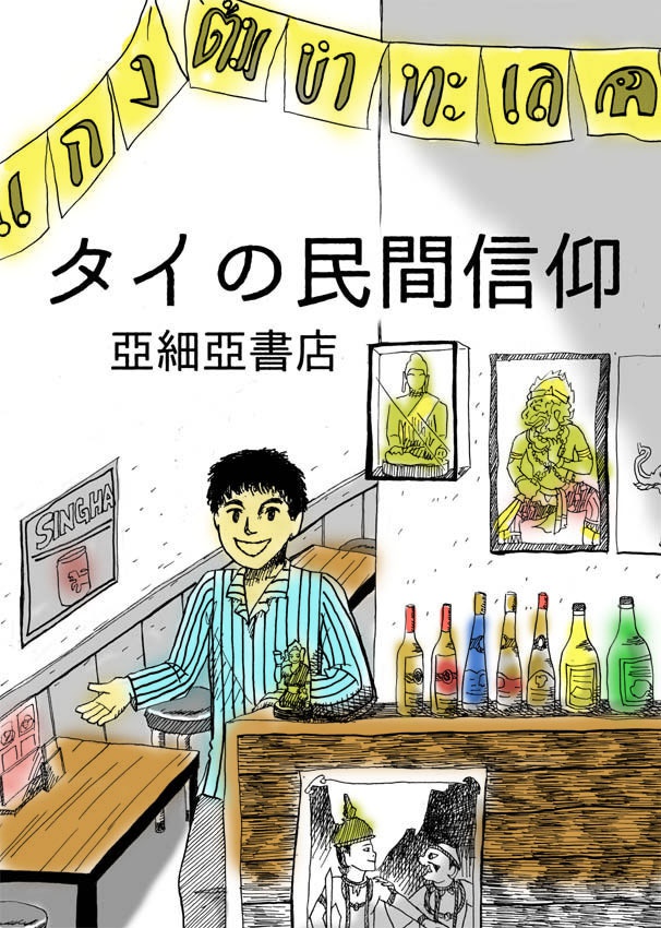 タイの民間信仰（ダウンロード販売）