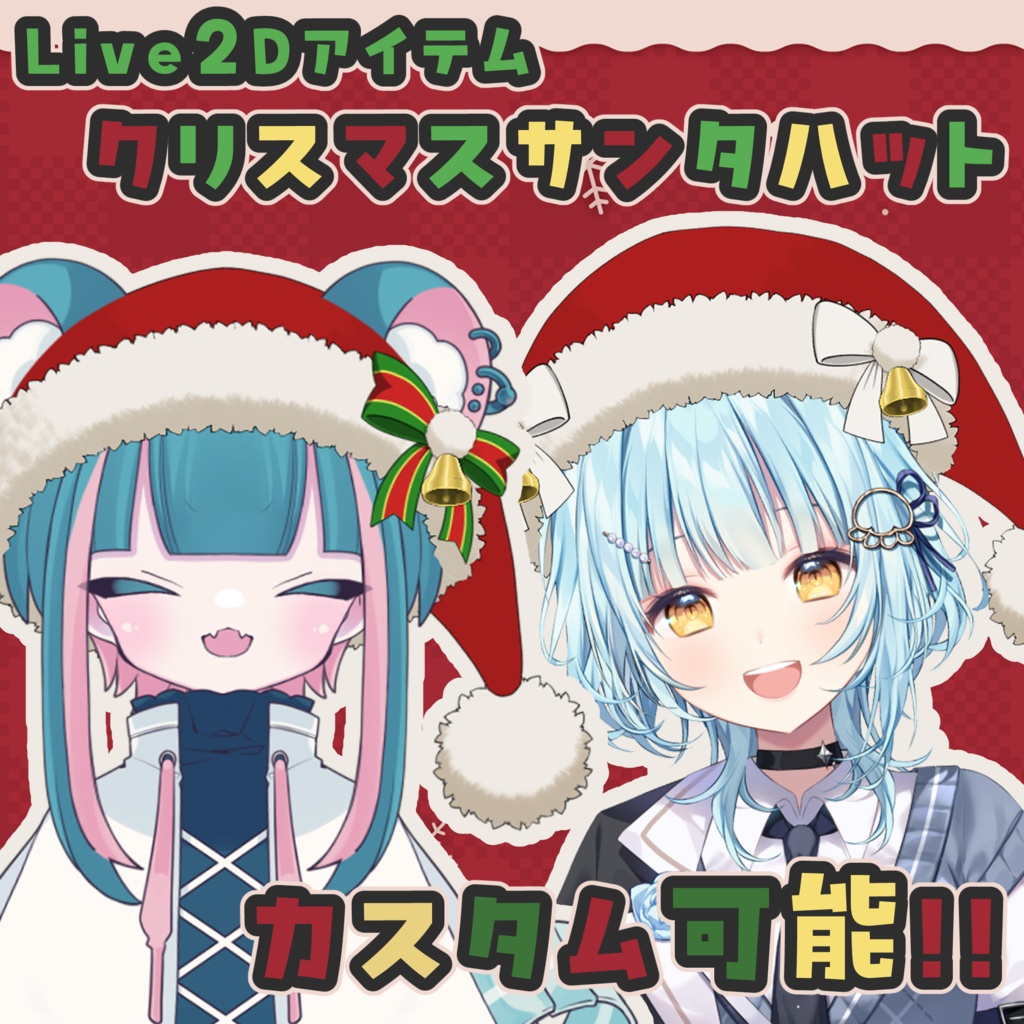 【Live2Dアイテム】カスタム可能！サンタハット【挟む対応】