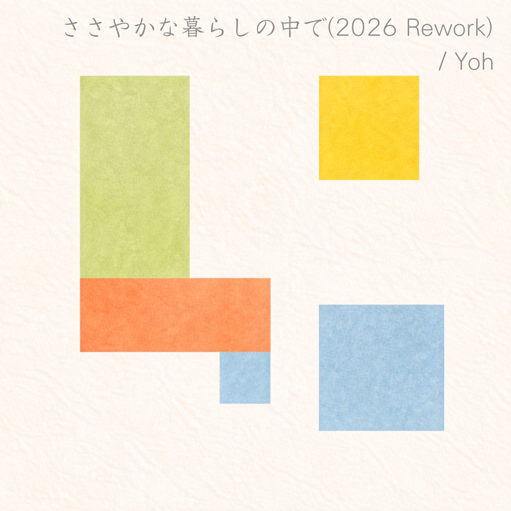 ささやかな暮らしの中で(2026 Rework) / Yoh