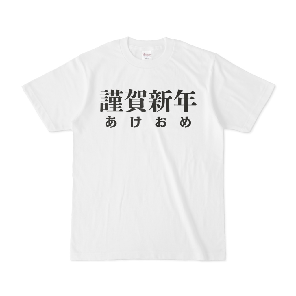 謹賀新年あけおめTシャツ