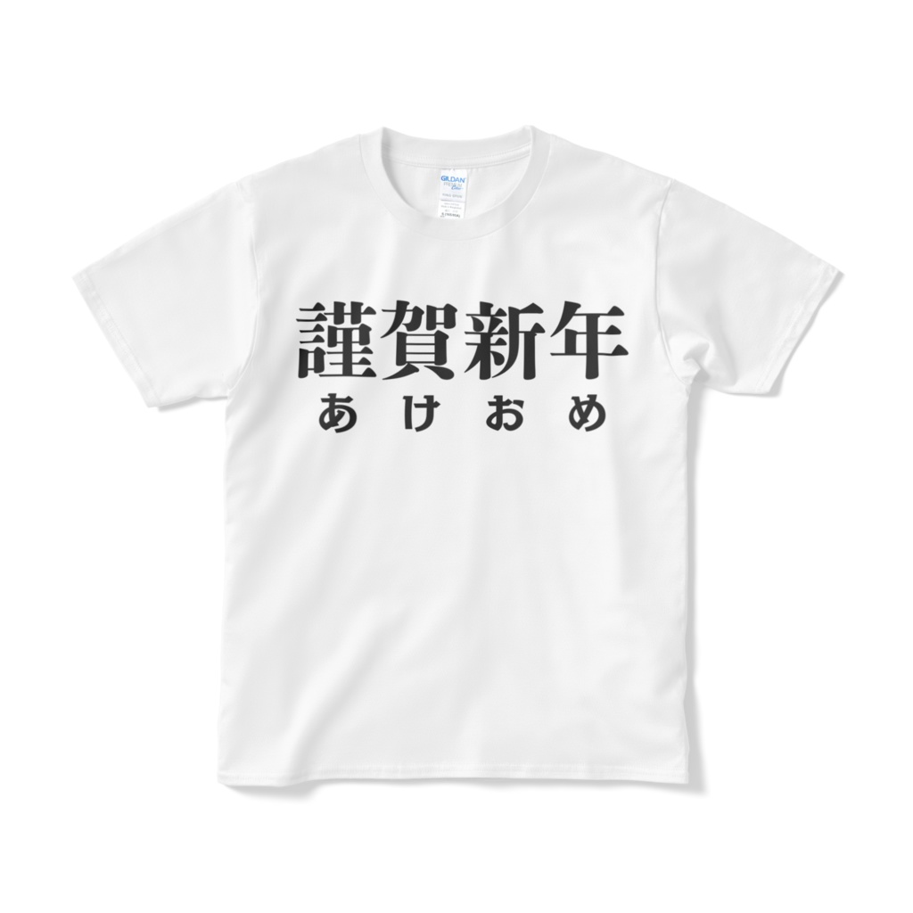 謹賀新年あけおめTシャツ