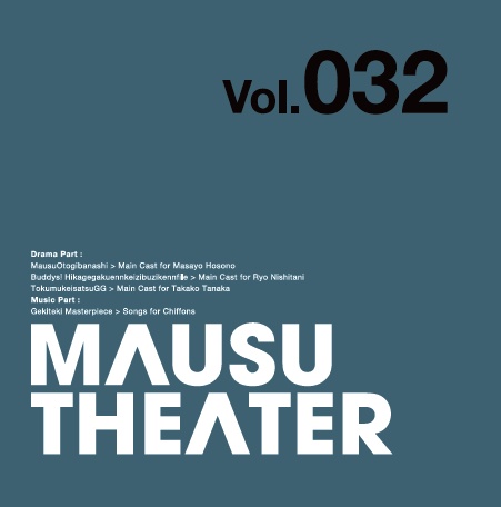 MAUSU THEATER Vol.032