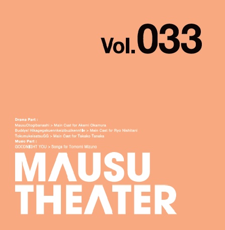 MAUSU THEATER Vol.033