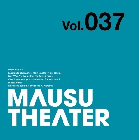 MAUSU THEATER Vol.037