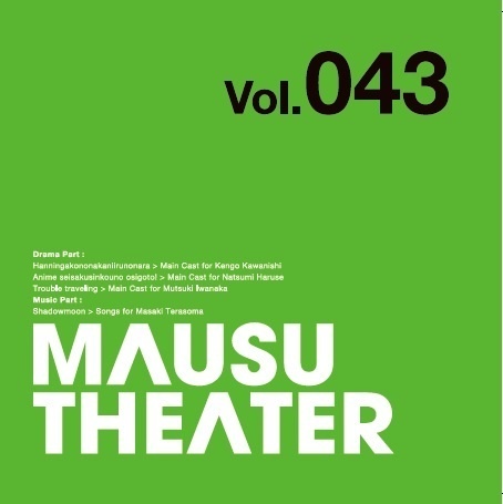 MAUSU THEATER Vol.043