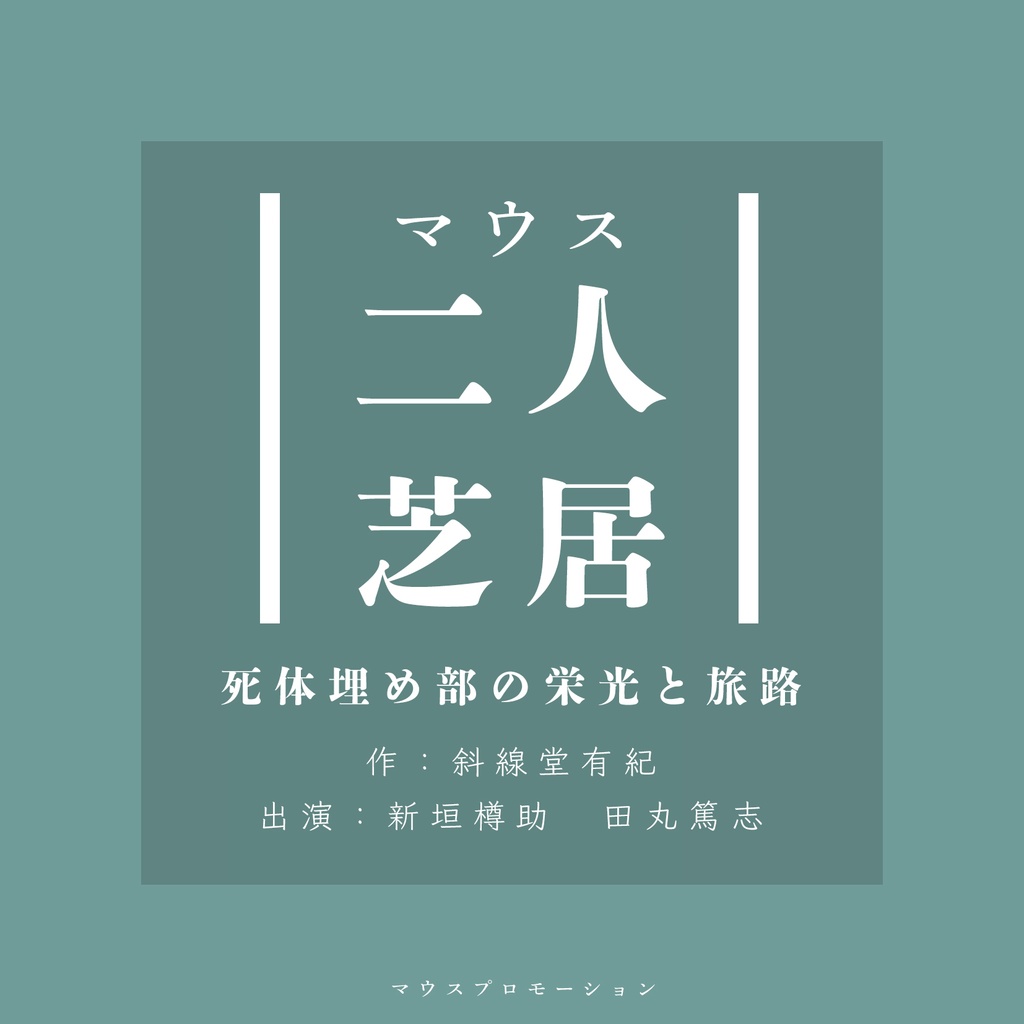 マウス二人芝居　　　　　死体埋め部の栄光と旅路