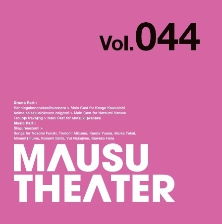 MAUSU THEATER Vol.044