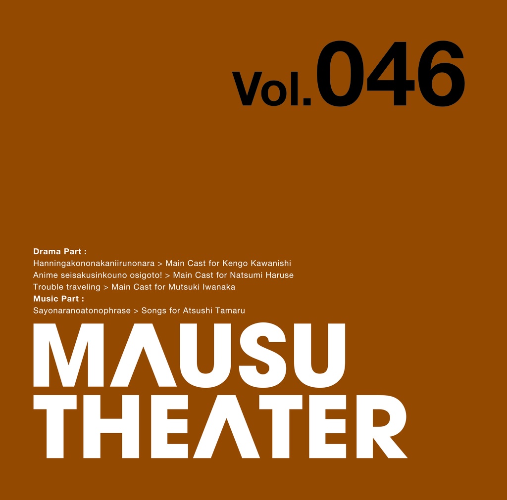 MAUSU THEATER Vol.046