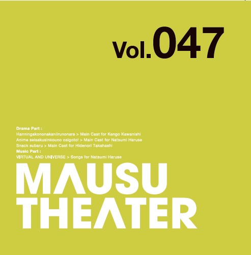 MAUSU THEATER Vol.047