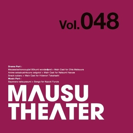 MAUSU THEATER Vol.048