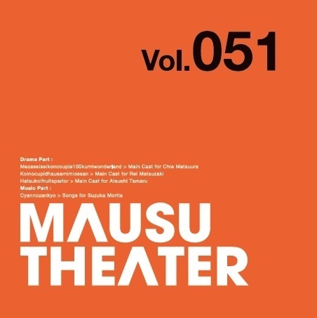 MAUSU THEATER Vol.051