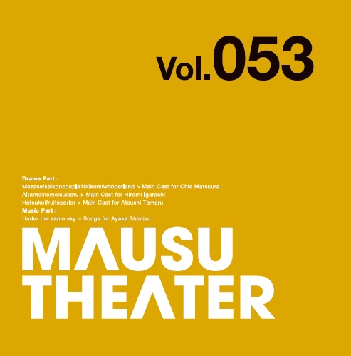 MAUSU THEATER Vol.053