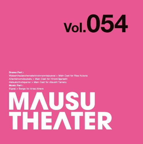 MAUSU THEATER Vol.054