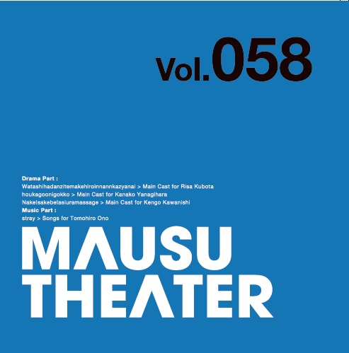 MAUSU THEATER Vol.058