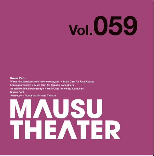 MAUSU THEATER Vol.059