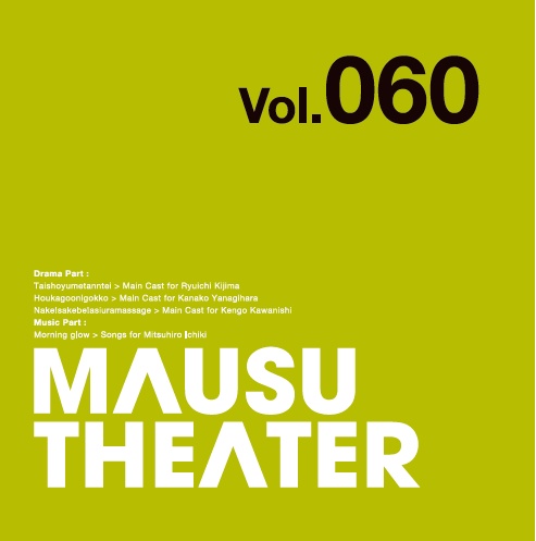 MAUSU THEATER Vol.060