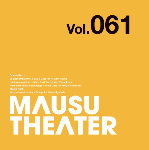 MAUSU THEATER Vol.061