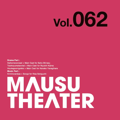 MAUSU THEATER Vol.062