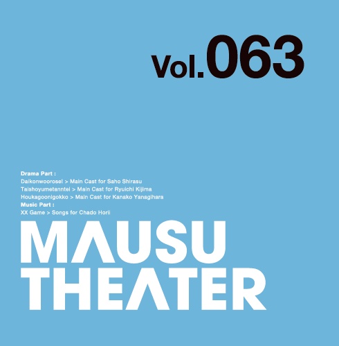 MAUSU THEATER Vol.063