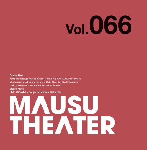 MAUSU THEATER Vol.066