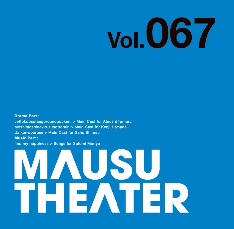MAUSU THEATER Vol.067