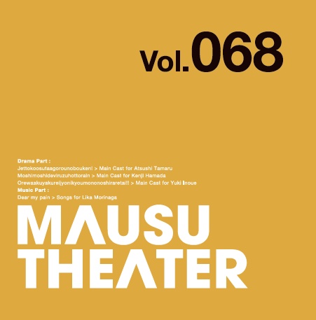MAUSU THEATER Vol.068