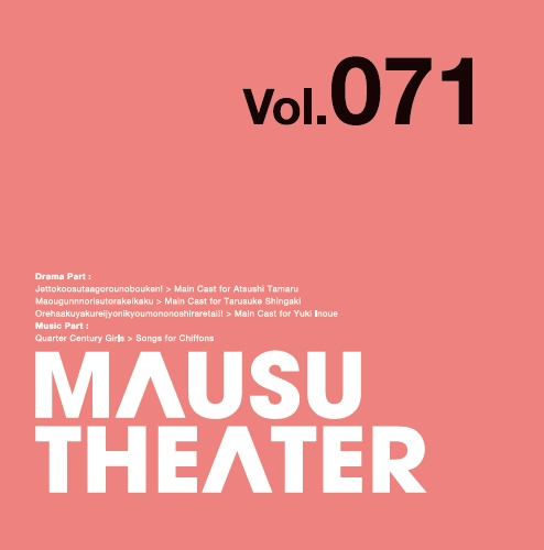MAUSU THEATER Vol.071