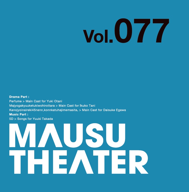 MAUSU THEATER Vol.077