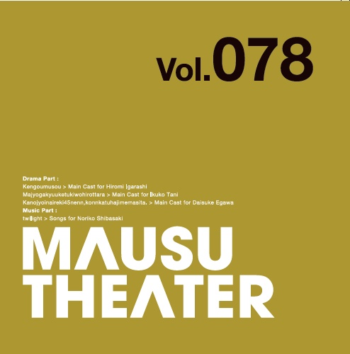 MAUSU THEATER Vol.078