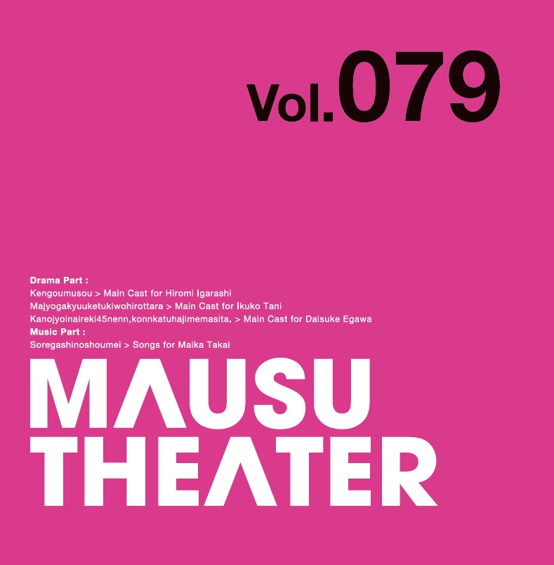 MAUSU THEATER Vol.079