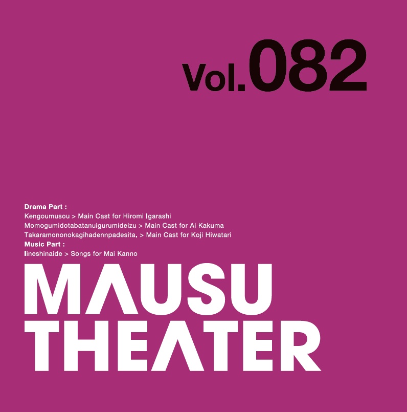 MAUSU THEATER Vol.082