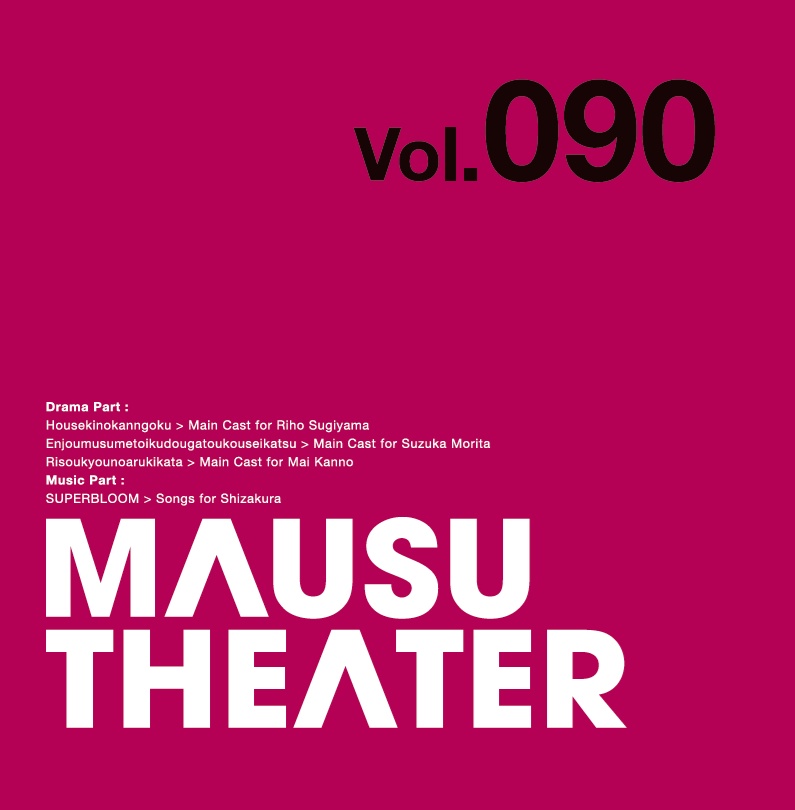 MAUSU THEATER Vol.090