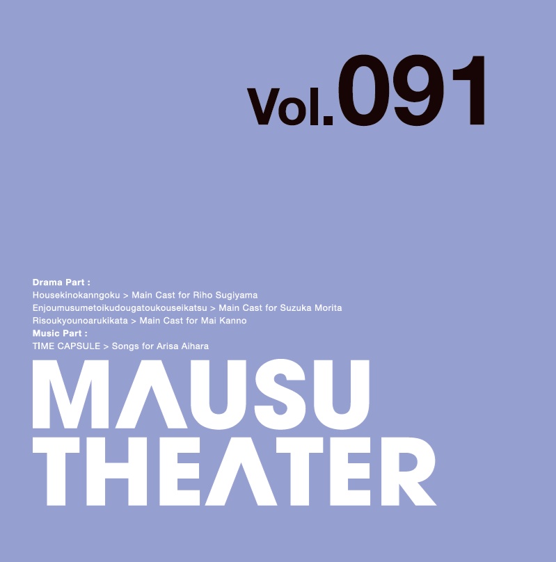 MAUSU THEATER Vol.091