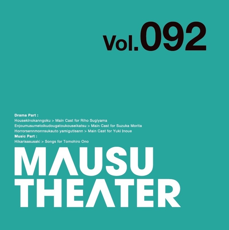 MAUSU THEATER Vol.092