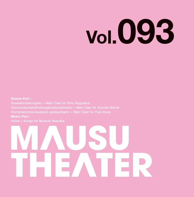 MAUSU THEATER Vol.093