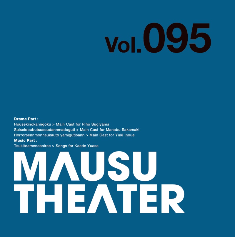 MAUSU THEATER Vol.095