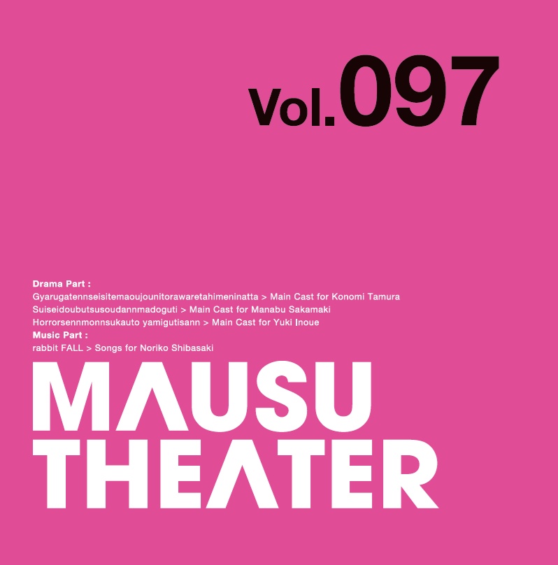 MAUSU THEATER Vol.097