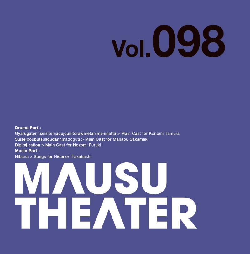MAUSU THEATER Vol.098