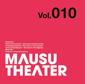 MAUSU THEATER Vol.010