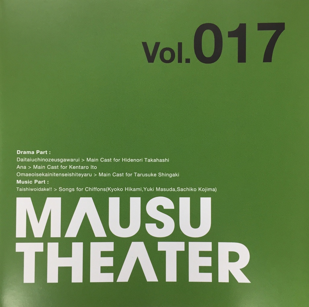 MAUSU THEATER Vol.017