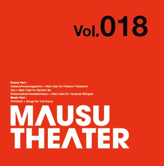 MAUSU THEATER Vol.018