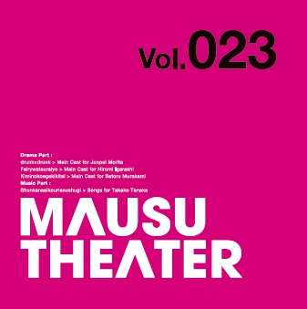 MAUSU THEATER Vol.023