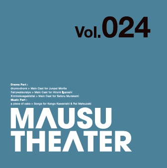 MAUSU THEATER Vol.024