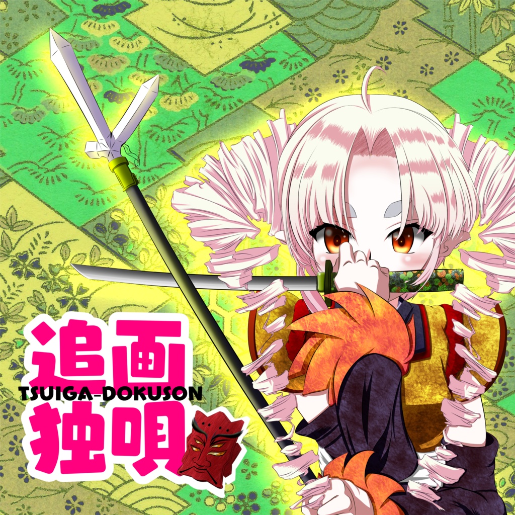 追画独唄