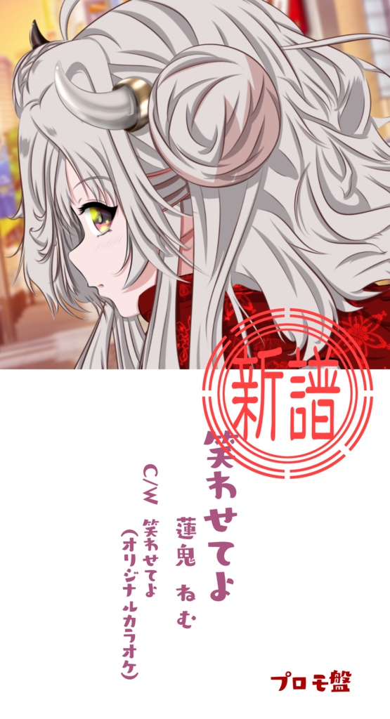 蓮鬼ねむ 1stシングルCD【笑わせてよ】