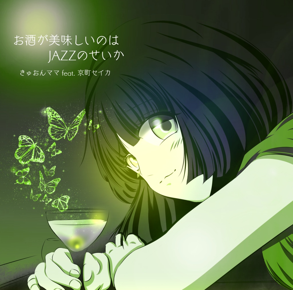 お酒が美味しいのはJAZZのせいか