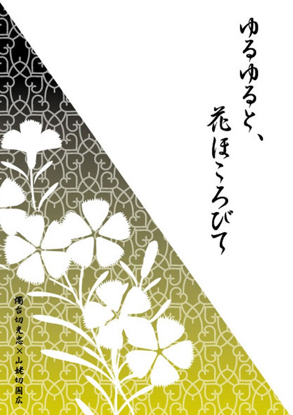 ゆるゆると、花ほころびて