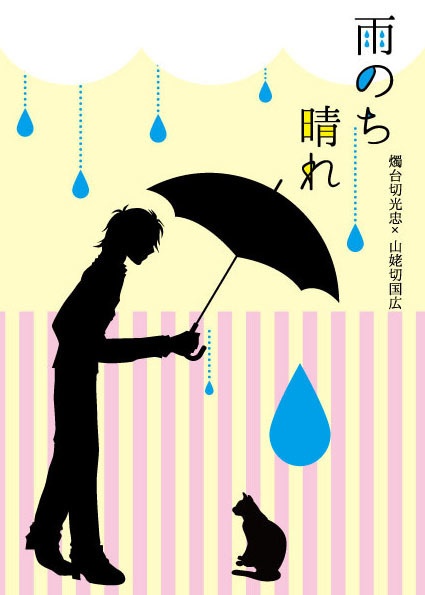 雨のち晴れ