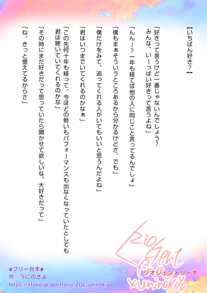 フリー台本【いちばん好き?/さあ、行こうか】